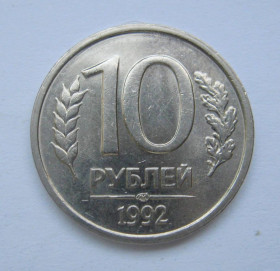 Після  После  ^/--/^ 10 руб. =  1992 р. = ЛМД =  РОСІЯ + ^_^^^ 10 руб. = 1992 г. = ЛМД = Россия + - фото фото фото