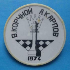 Спортивні Спортивные ^/--/^ Шахматы Корчной Карпов 1974 ^_^^^ Шахи Корчної Карпів 1974 - фото фото фото