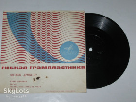 Платівки Пластинки ^/--/^ Пластинка-флекси Фестиваль &amp;apos;&amp;apos;Дружба 67&amp;apos;&amp;apos; - СТОЯТ ДЕВЧОНКИ Дьердь Корда / Николова, Шароши, Семов  (1967) ^_^^^ Фестиваль &amp;apos;apos;; &amp;apos;Дружба 67 &amp;apos; &amp;apos;; - СТОЯТ ДЕВЧОНКИ Дьєрдь Корда / Ніколова, Шароші, Семов (1967) - фото фото фото