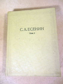 Видання - р. Издания - гг. ^/--/^ С.А.Есенин. Собрание сочинений в шести томах. Том 1 ^_^^^ С. А. Єсенін. Зібрання творів у шести томах. Том 1 - фото фото фото