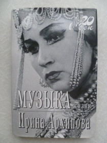 Видання - р. Издания - гг. ^/--/^ Архипова Ирина. Музыка жизни.Мой 20 век. ^_^^^ Архипова Ірина. Музика життя.Мой 20 століття. - фото фото фото