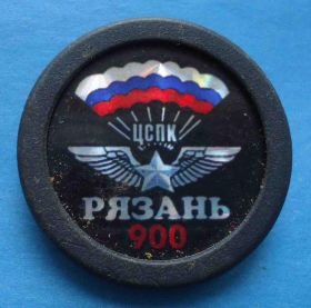 Пам'ятні і ювілейні Памятные и юбилейные ^/--/^ ЦСПК Рязань 900 парашютист ВДВ - фото фото фото