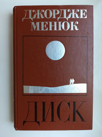 Видання - р. Издания - гг. ^/--/^ Диск - Джордже Менюк - ^_^^^ Серця трьох - Джек Лондон - фото фото фото