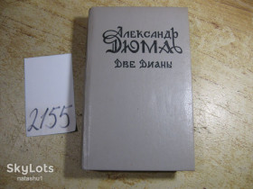 Видання - р. Издания - гг. ^/--/^ а.дюма. две дианы ^_^^^ А. Дюма. дві діани - фото фото фото