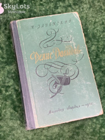 Видання - р. Издания - гг. ^/--/^ Книга историческая хроника «Денис Давыдов» Н. Задонский, 1962 г., Н /--/ 2210  (вторая книга)  Редкое издание ^_^^^ Книга історична хроніка «Денис Давидов» Н. Задонський, 1962 р., Н /--/ 2210 (друга книга) Рідке видання - фото фото фото