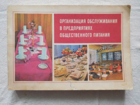 Видання - р. Издания - гг. ^/--/^ Фотокнига СССР Организация обслуживания в предприятиях общественного питания ^_^^^ Фотокнига СРСР Організація обслуговування в підприємствах громадського харчування - фото фото фото
