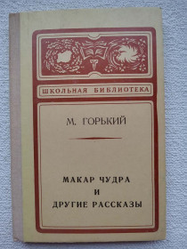 Видання - р. Издания - гг. ^/--/^ М.Горький - Макар Чудра и другие рассказы ^_^^^ М.Горький - Макар Чудра та інші оповідання - фото фото фото