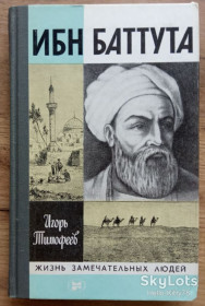 Видання - р. Издания - гг. ^/--/^ ЖЗЛ 1983 выпуск 634 И.Тимофеев = Ибн Баттута ^_^^^ 1983 випуск 634 І.Тимофеєв = Ібн Баттута - фото фото фото