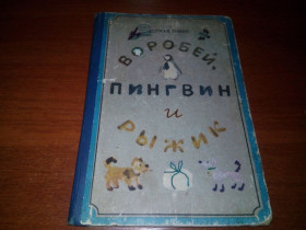 Видання - р. Издания - гг. ^/--/^ Герман Гоппе ВОРОБЕЙ, ПИНГВИН и РЫЖИК  (Рисунки Вадима Гусева) ^_^^^ Герман Гоппе ВОРОБЕЙ, ПІНГВІН і РИЖИК (Рисунки Вадима Гусєва) - фото фото фото