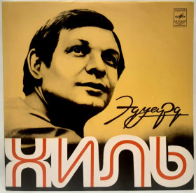 Платівки Пластинки ^/--/^ Эдуард Хиль - Эдуард Хиль - 1975.   (LP). 12. Vinyl. Пластинка. Rare. ^_^^^ Едуард Хіль — Едуард Хіль — 1975. (LP). 12. Vinyl. Платівка. Rare. - фото фото фото