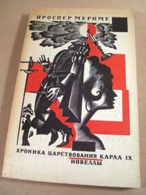 Видання - р. Издания - гг. ^/--/^ Проспер Мериме. Хроника царствования Карла IX. Новеллы ^_^^^ Проспер Меріме. Хроніка царювання Карла IX. Новели - фото фото фото