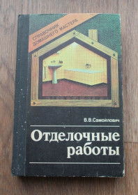 Видання - р. Издания - гг. ^/--/^ Отделочные работы ^_^^^ Відділочні роботи - фото фото фото