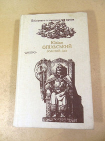 Видання - р. Издания - гг. ^/--/^ Юліан Опільський. Золотий Лев БІП ^_^^^ Юлиан Опольский. Золотой Лев БИП - фото фото фото