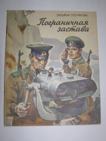 Видання - р. Издания - гг. ^/--/^ Татьяна Полякова &amp;quot; Пограничная застава&amp;quot;,1986 ^_^^^ Тетяна Полякова &amp;quot; Прикордонна застава &amp;quot;, 1986 - фото фото фото