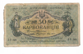 Загальнодержавні випуски Общегосударственные выпуски ^/--/^ 50 карбованців 1918 АО 248. Галицький Ревком ^_^^^ 50 рублей 1918 АО 248. Галицкий Ревком - фото фото фото