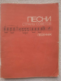 Видання - р. Издания - гг. ^/--/^ Е.Сироткин - Песни страны советов. Песенник. ^_^^^ Е.Сироткін - Пісні країни рад. Пісенник. - фото фото фото