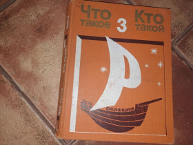 Видання - р. Издания - гг. ^/--/^ Что такое кто такой том 3 ^_^^^ Що таке хто такий том 3 - фото фото фото