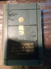 Видання - р. Издания - гг. ^/--/^ Кольцов, Никитин, Суриков - ИЗБРАННОЕ,1958 стихотворения, поэмы, песни ^_^^^ Кольцов, Нікітін, Суриков - Вибраний, 1958 вірші, поеми, пісні - фото фото фото
