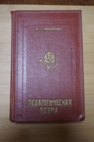Видання - р. Издания - гг. ^/--/^ Макаренко А.С. Педагогическая поэма. ^_^^^ Макаренко А.С. Педагогічна поема. - фото фото фото
