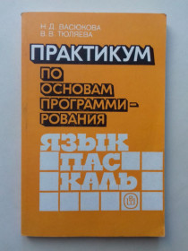 Наука і техніка Наука и техника ^/--/^ Практикум по основам программирования. Язык Паскаль. ^_^^^ Практикум з основ програмування. Мова Паскаль. - фото фото фото