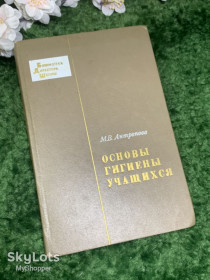 Видання - р. Издания - гг. ^/--/^ Книга «Основы гигиены учащихся» М. В. Антропова 1971 г.  (Н /--/ 2982) ^_^^^ Книга «Основи гігієни учнів» М. В. Антропова 1971 р. (Н /--/ 2982) - фото фото фото
