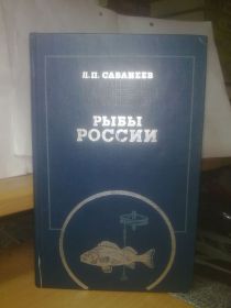 Видання - р. Издания - гг. ^/--/^ Сабанеев. Рыбы России. Том 1. ФиС. Рыбалка ^_^^^ Сабанєєв. Риби Росії. Том 1. ФіС. Рибалка - фото фото фото
