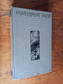 Видання - р. Издания - гг. ^/--/^ Тагор Рабиндранат т. 6     (собр. соч. в 12 томах) ^_^^^ Тагор Рабіндранат т. 6 (собр. соч. в 12 томах) - фото фото фото