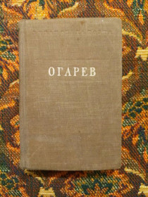 Інше Другое ^/--/^ Н. Огарев - Стихотворения - Библиотека поэта Малая серия 2-е изд. - Л.: Сов. писатель, 1948 - S /--/ 11 ^_^^^ Н. Огарев - Вірші - Бібліотека поета Мала серія 2-е вид. Л.: Сов. письменник, 1948 - S /--/ 11 - фото фото фото