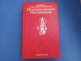 Видання - р. Издания - гг. ^/--/^ Шримад Свами Прабхупада Источник вечного наслаждения. Москва 1990 ^_^^^ Шримад Свами Прабхупада Джерело вічної насолоди. Москва 1990 - фото фото фото