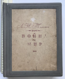 Видання - р. Издания - гг. ^/--/^ Война и мир. Л.Н.Толстой. Л., 1945 г. ГИХЛ. ^_^^^ Війна і мир. Л.Н. Толстого. Л., 1945 ГИХЛ. - фото фото фото