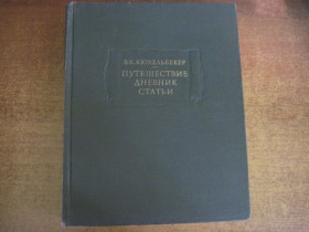 Видання - р. Издания - гг. ^/--/^ Кюхельбекер В.К. Путешествие. Дневник. Статьи. Серия : Литературные памятники. Наука 1979 ^_^^^ Кюхельбекер В.К. Подорож. Щоденник. Статті. Серія: Літературні пам'ятники. Наука 1979 - фото фото фото