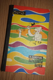 Видання - р. Издания - гг. ^/--/^ Сухотин А. Парадоксы науки. Серия: Эврика. ^_^^^ Сухотін А. Парадокси науки. Серія: Еврика. - фото фото фото