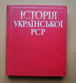 Видання - р. Издания - гг. ^/--/^ ІСТОРІЯ УКРАЇНСЬКОЇ РСР = КОРОТКИЙ НАРИС = КИЇВ - 1981 р. = тираж 20 тис. ^_^^^ ИСТОРИЯ УКРАИНСКОЙ ССР = КОРОТКИЙ НАРИС = КИЕВ - 1981 г. = тираж 20 тыс. - фото фото фото