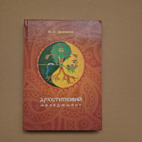 Наука і техніка Наука и техника ^/--/^ Книга з психології Архетиповий менеджмент Донченко О.А. 2012 р. ^_^^^ Книга по психологии Архетипичный менеджмент Донченко О.А. 2012 г. - фото фото фото