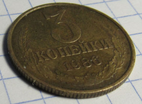 - - ^/--/^ СССР 3 копейки, 1986 ^_^^^ СРСР 3 копійки, 1986 - фото фото фото
