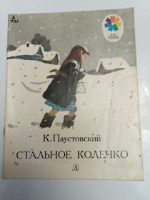 Видання - р. Издания - гг. ^/--/^ К. Паустовский &amp;quot;Стальное колечко&amp;quot; 1984 ^_^^^ К. Паустовський &amp;quot; Сталеве колечко &amp;quot; 1984 - фото фото фото
