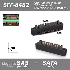 Шлейфи, перехідники Шлейфы, переходники ^/--/^ Адаптер SFF-8482 SAS To SATA  (угловой 90 град) HDD переходник САС к жесткому диску ^_^^^ Адаптер SFF-8482 SAS To SATA (кутовий 90 град) HDD перехідник САС до жорсткого диску - фото фото фото