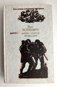 Видання - р. Издания - гг. ^/--/^ Гнат Хоткевич. Авірон. Довбуш. Оповідання. Київ: вид-во Дніпро 1990 р. історична проза ^_^^^ Гнат Хоткевич. Авирон. Довбуш. Рассказы. Киев: изд-во Днепр 1990 г. историческая проза - фото фото фото