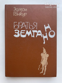 Видання - р. Издания - гг. ^/--/^ Эдмон Гонкур. Братья Земгано ^_^^^ Едмон Гонкур. Брати Земгано - фото фото фото