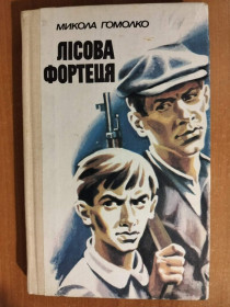 Видання - р. Издания - гг. ^/--/^ Микола Гомолко. Лісова фортеця. ^_^^^ Николай Гомолко. Лесная крепость. - фото фото фото
