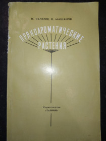 Видання - р. Издания - гг. ^/--/^ книга брошюра: ПРЯНОАРОМАТИЧЕСКИЕ РАСТЕНИЯ 1973 /--/ г. ^_^^^ Книга брошура: Пряноароматичні рослини 1973 /--/ р. - фото фото фото