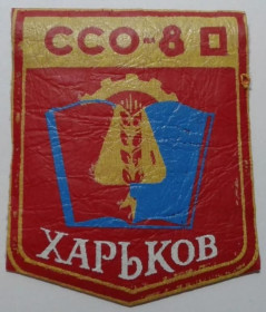 Інше Другое ^/--/^ Шеврон. СССР. Украинская ССР. УССР. Харьков. ВЛКСМ. ЛКСМУ. ССО. 1980. ^_^^^ Шеврон. СРСР. Українська РСР. УРСР. Харків. ВЛКСМ. ЛКСМУ. ССО. 1980. - фото фото фото