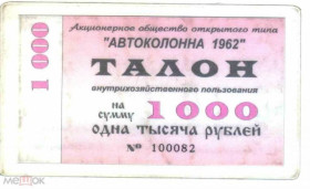 Інше Другое ^/--/^ Автоколонна 1962. Кемерово. 1000 руб. 1996. ^_^^^ Автоколона 1962. Кемерово. 1000 руб. 1996. - фото фото фото
