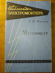 Видання - р. Издания - гг. ^/--/^ книга брошюра:  МЕГОММЕТР.  выпуск 86.  1963 /--/ г. ^_^^^ Книга брошура: МЕГОММЕТР. випуск 86. 1963. - фото фото фото