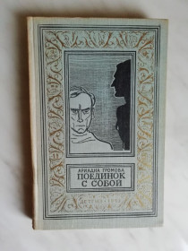 Видання - р. Издания - гг. ^/--/^ Громова А. Поединок с собой 1963 /--/ г. БПиНФ ^_^^^ Громова А. Поєдинок з собою 1963 /--/ р. БПінФ - фото фото фото