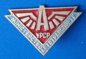 Пам'ятні і ювілейні Памятные и юбилейные ^/--/^ министерство автотранспорта УССР ^_^^^ Міністерство автотранспорту УРСР - фото фото фото