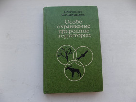 Видання - р. Издания - гг. ^/--/^ Книга Н.Реймерс Ф.Штильмарк Особо охраняемые природные территории ^_^^^ Книги Н. Реймерс Ф. Штільмарк Особливо охоронювані природні території - фото фото фото