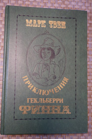 Видання - р. Издания - гг. ^/--/^ Твен Марк. Приключения Гекльберри Финна. ^_^^^ Твен Марк. Пригоди Гекльберрі Фінна. - фото фото фото