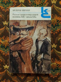 Інше Другое ^/--/^ Мелочи жизни. Сатира и юмор - Классики и современники - М.: Худож.лит., 1988 - S /--/ 1 ^_^^^ Дрібниці життя. Сатира і гумор - Класики і сучасники - М.: Худож.літ., 1988 - S /--/ 1 - фото фото фото
