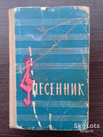 Видання - р. Издания - гг. ^/--/^ Книга &amp;quot;Песенник&amp;quot; 1963 год. ^_^^^ Книга &amp;quot; Пісенник &amp;quot; 1963 рік. - фото фото фото